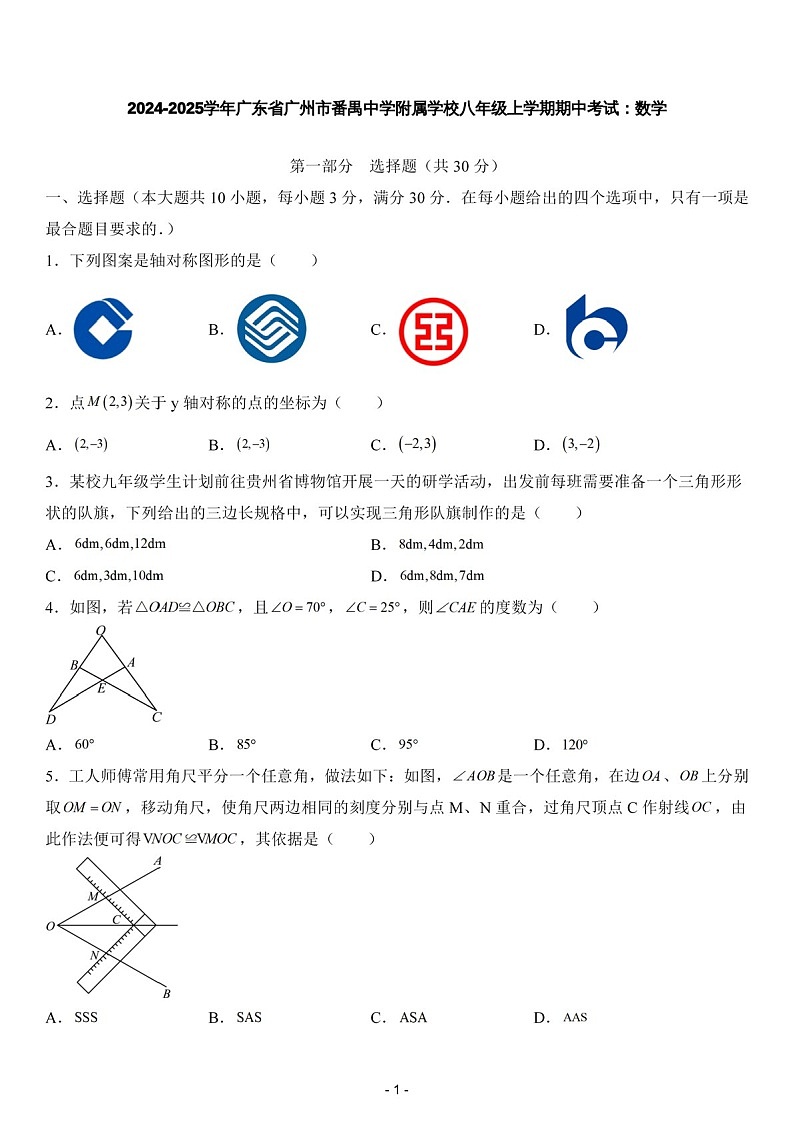 2024-2025年广东省广州市番禺中学附属学校八年级上学期数学期中考试卷（含答案）第1页