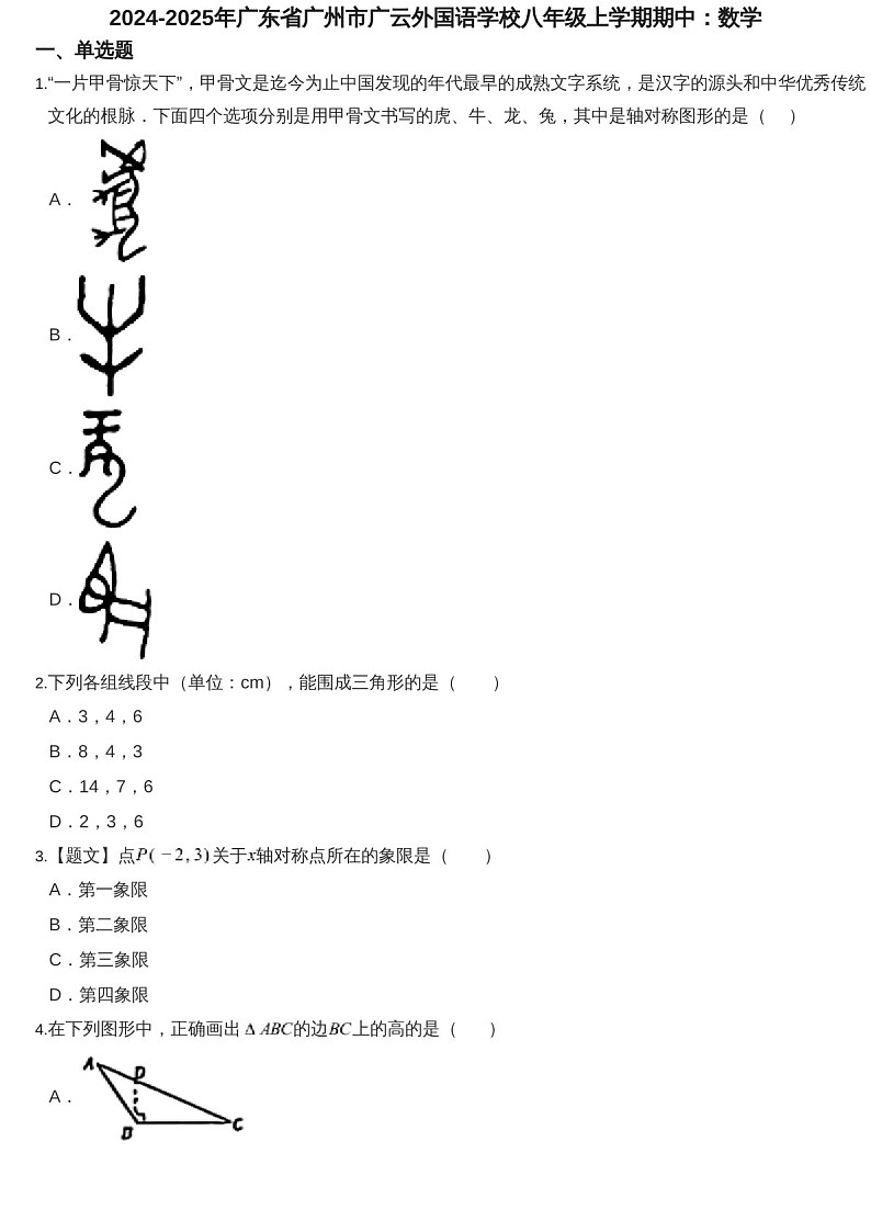 2024-2025年广东省广州市广云外国语学校八年级上学期数学期中考试卷（含答案）第1页