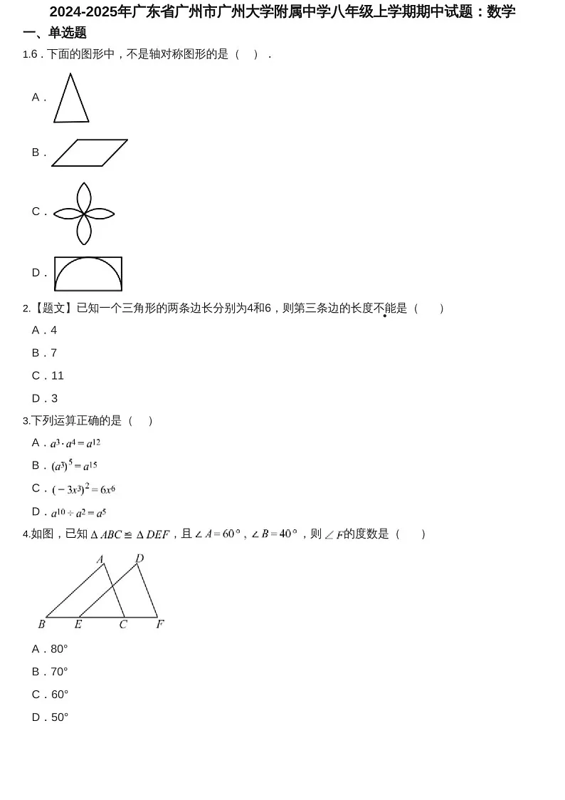 2024-2025年广东省广州市广州大学附属中学八年级上学期数学期中考试卷（含答案）第1页