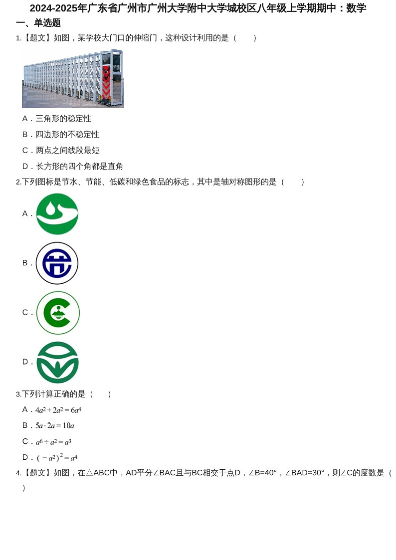 2024-2025年广东省广州市广州大学附中大学城校区八年级上学期数学期中考试卷（含答案）第1页