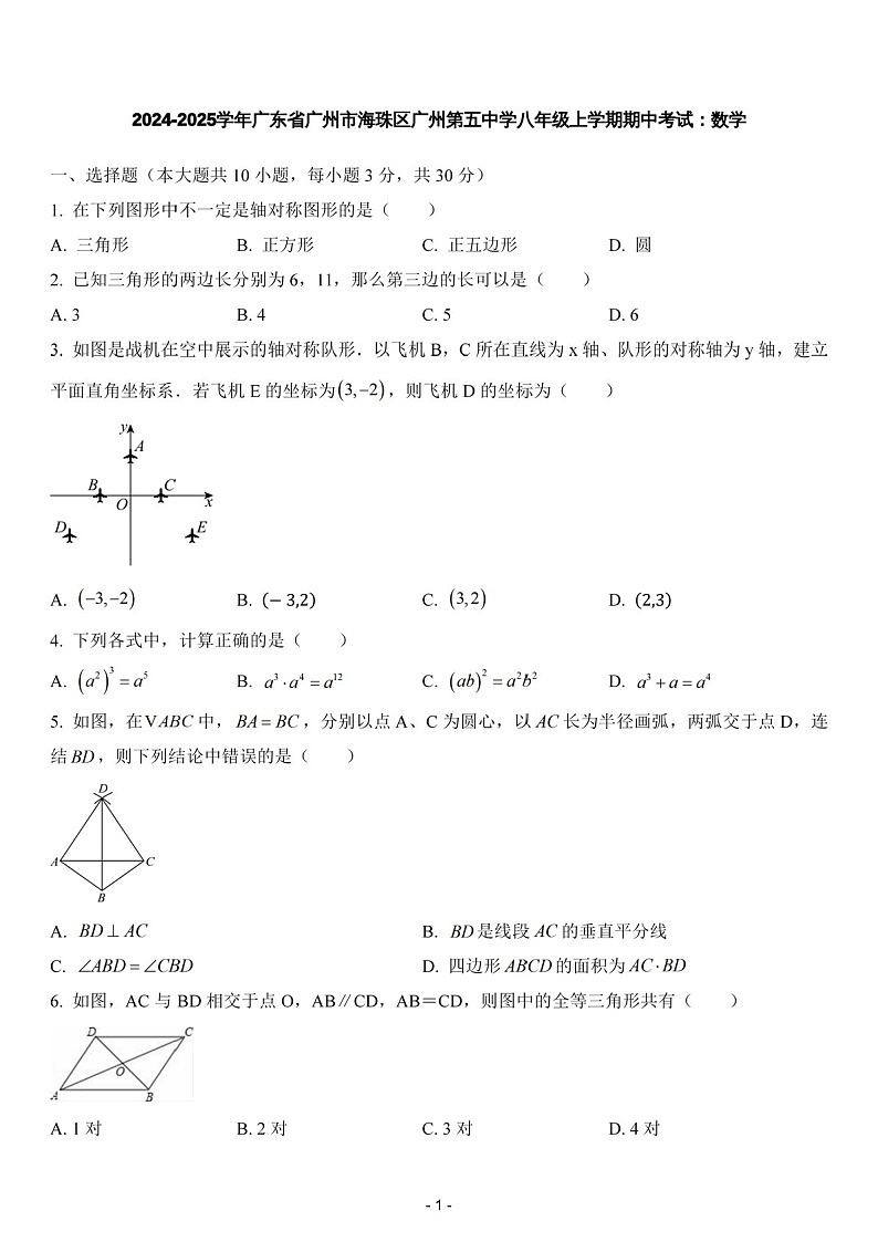 2024-2025年广东省广州市海珠区第五中学八年级上学期数学期中考试卷（含答案）第1页