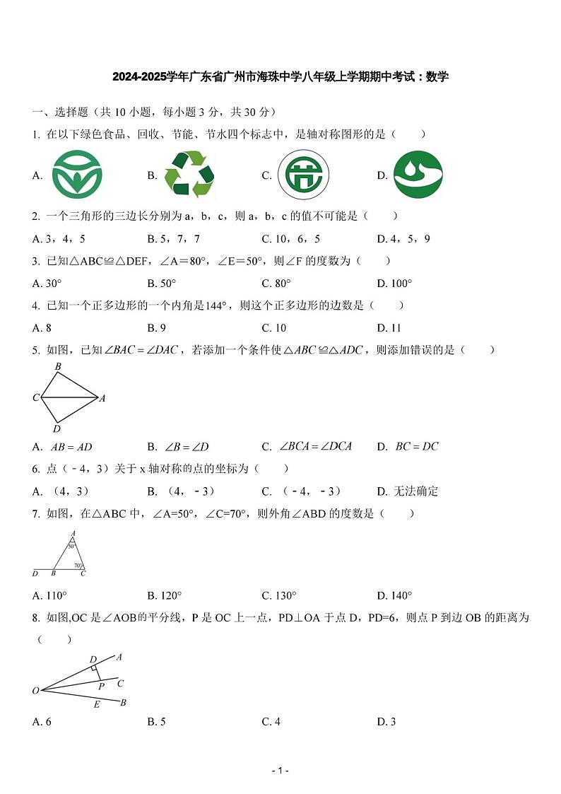 2024-2025年广东省广州市海珠区海珠中学八年级上学期数学期中考试卷（含答案）第1页