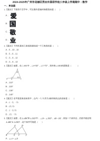 2024-2025年广东省广州市花都区秀全外国语学校八年级上学期数学期中考试卷（含答案）