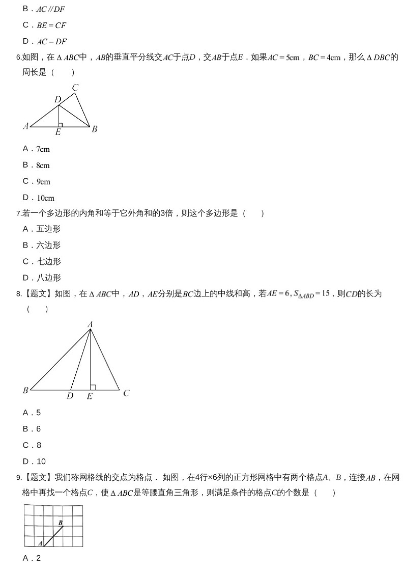 2024-2025年广东省广州市花都区秀全外国语学校八年级上学期数学期中考试卷（含答案）第2页