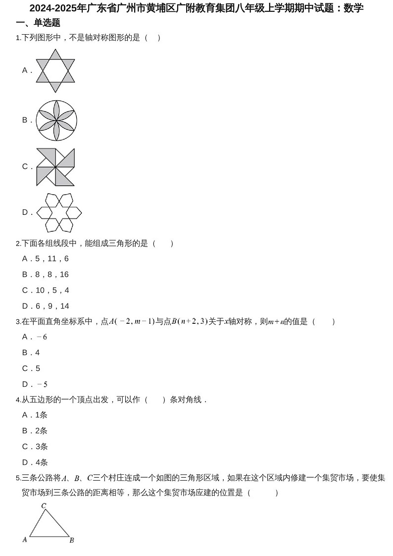 2024-2025年广东省广州市黄埔区广附教育集团八年级上学期数学期中考试卷（含答案）第1页
