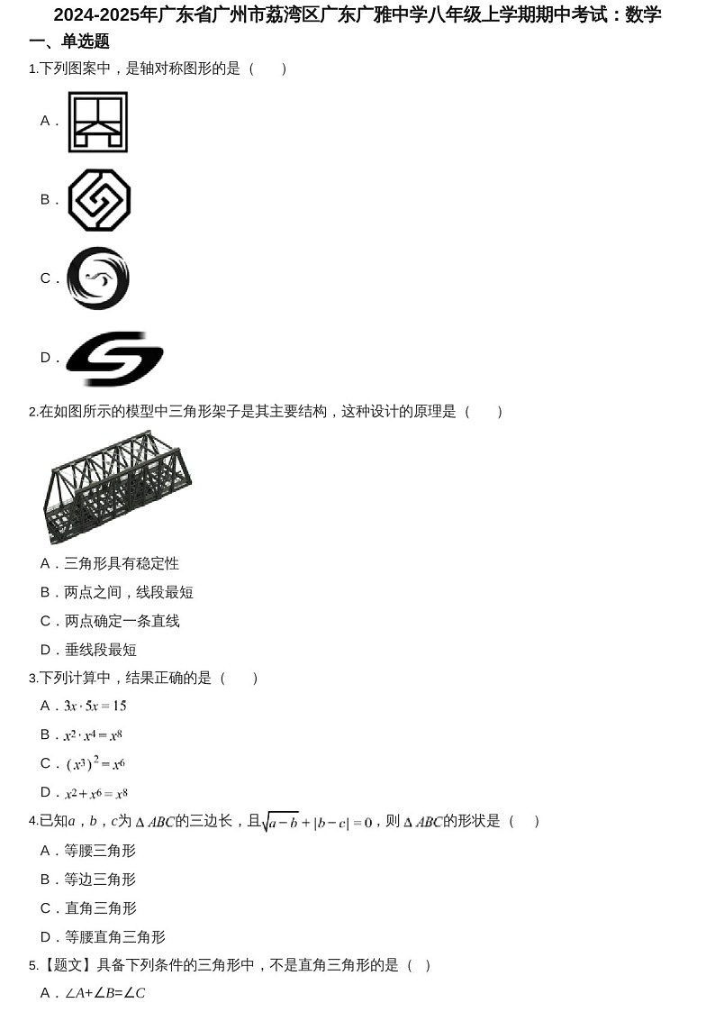 2024-2025年广东省广州市荔湾区广雅中学八年级上学期数学期中考试卷（含答案）第1页