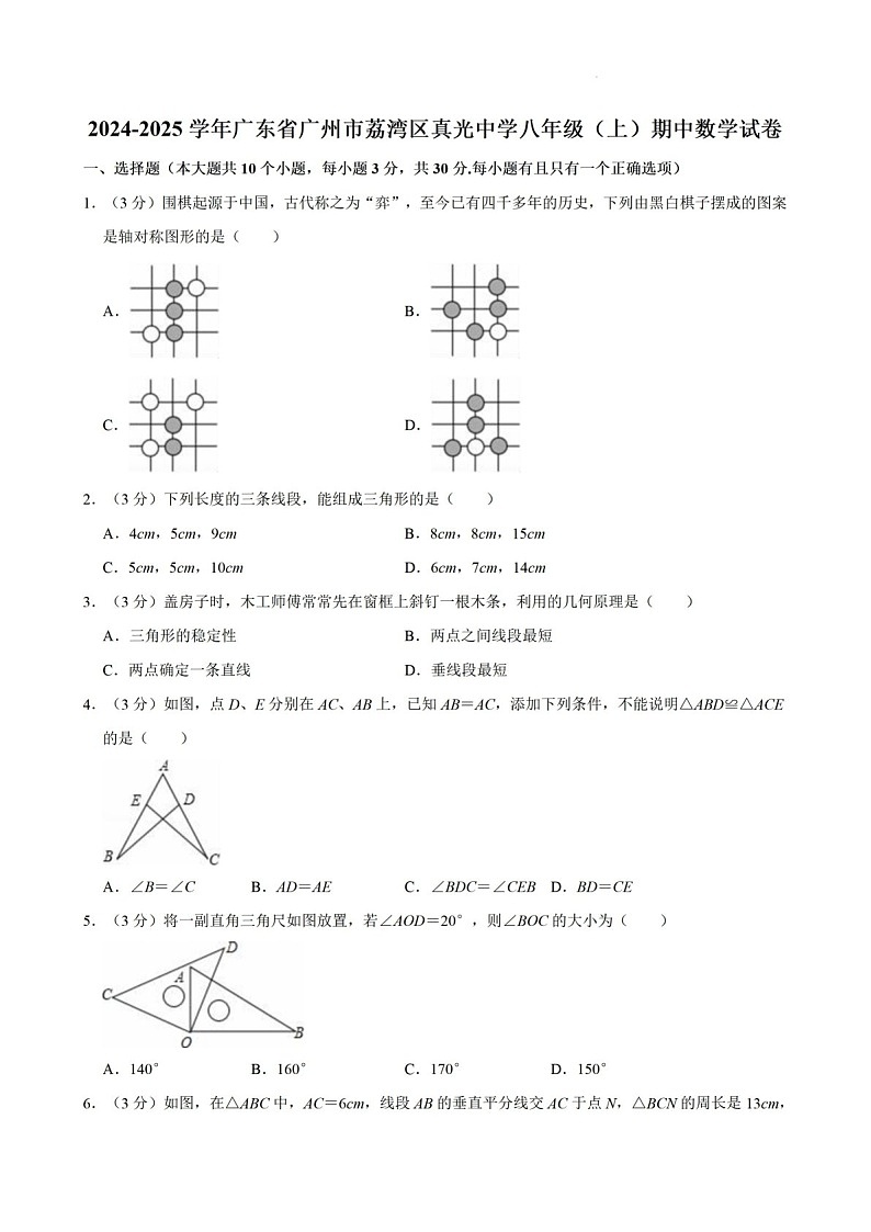 2024-2025年广东省广州市荔湾区真光中学八年级上学期数学期中考试卷（含答案）第1页