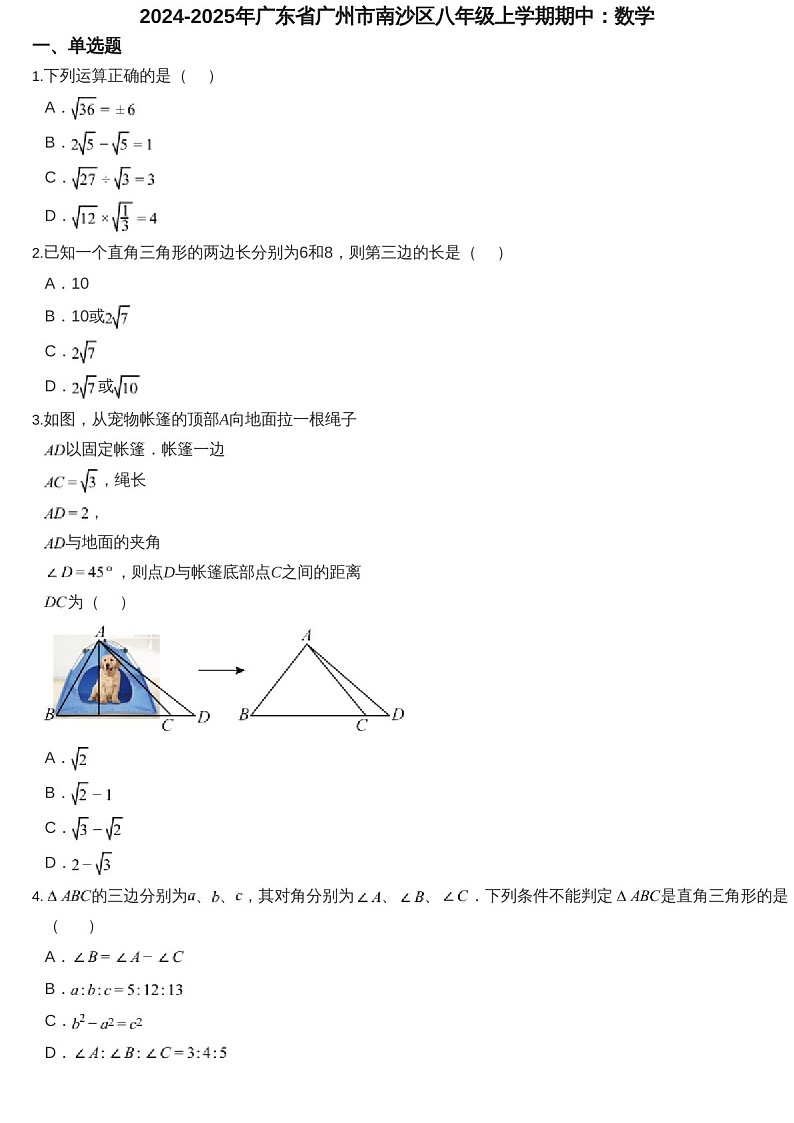 2024-2025年广东省广州市南沙区八年级上学期数学期中考试卷（含答案）第1页