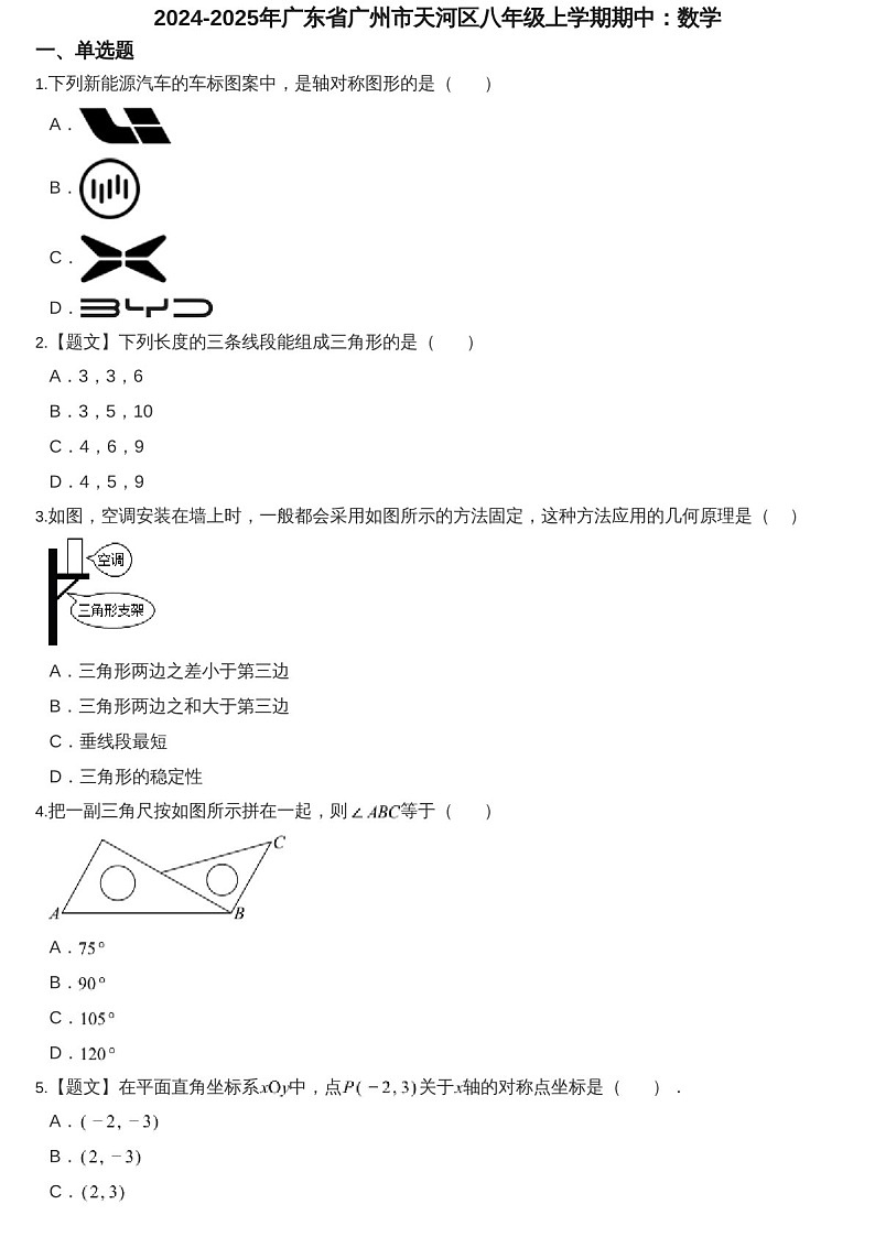 2024-2025年广东省广州市天河区八年级上学期数学期中考试卷（含答案）第1页