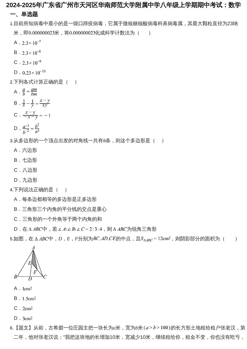 2024-2025年广东省广州市天河区华南师范大学附属中学八年级上学期数学期中考试卷（含答案）第1页