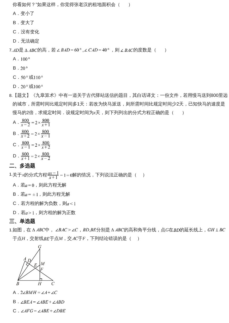 2024-2025年广东省广州市天河区华南师范大学附属中学八年级上学期数学期中考试卷（含答案）第2页
