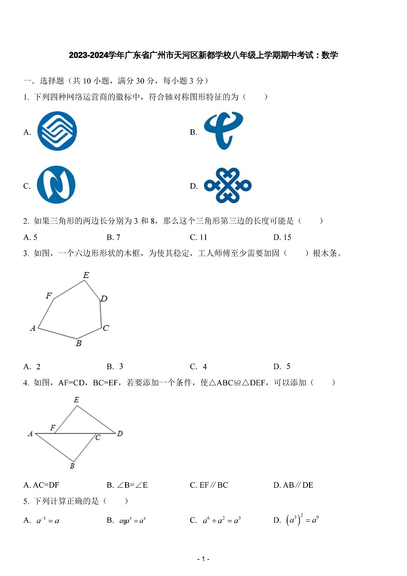 2024-2025年广东省广州市天河区新都学校八年级上学期数学期中考试卷（含答案）第1页
