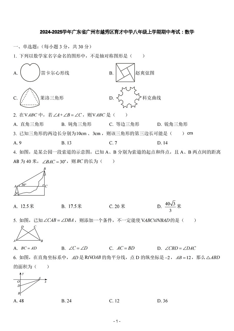 2024-2025年广东省广州市越秀区育才中学八年级上学期数学期中考试卷（含答案）第1页