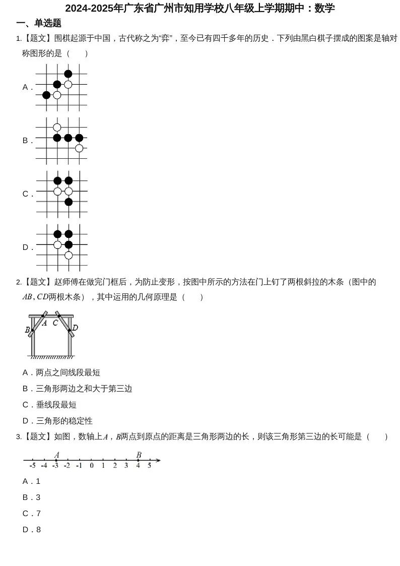 2024-2025年广东省广州市越秀区知用学校八年级上学期数学期中考试卷（含答案）第1页