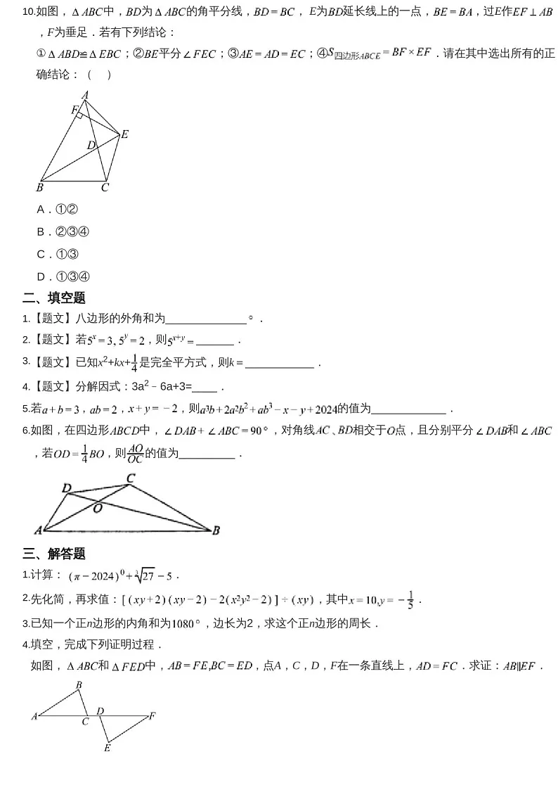 2024-2025年广东省广州市越秀区华侨外国语学校八年级上学期数学期中考试卷（含答案）第3页