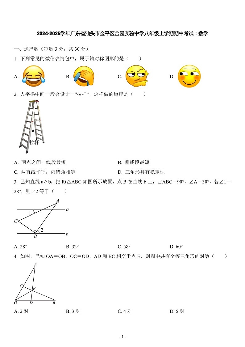 2024-2025年广东省汕头市金平区金园实验中学八年级上学期数学期中考试卷（含答案）第1页