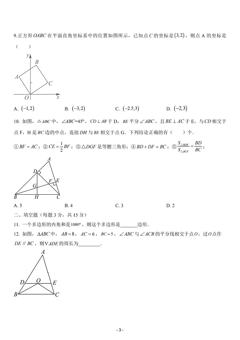 2024-2025年广东省汕头市金平区金园实验中学八年级上学期数学期中考试卷（含答案）第3页