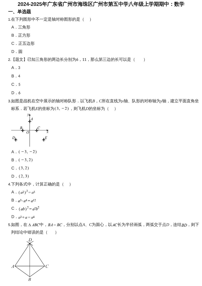 2024-2025年广州市海珠区第五中学八年级上学期数学期中考试卷（含答案）第1页