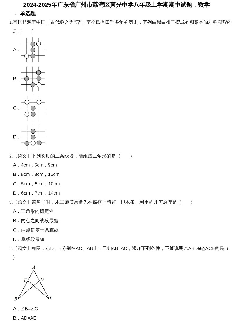2024-2025年广州市荔湾区真光中学八年级上学期数学期中考试卷（含答案）第1页
