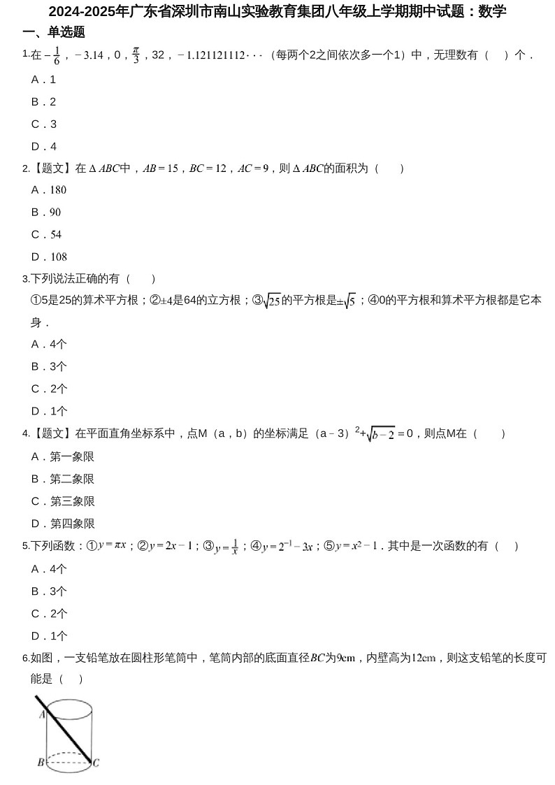 2024-2025年广东省深圳市南山实验教育集团八年级上学期数学期中考试卷（含答案）第1页
