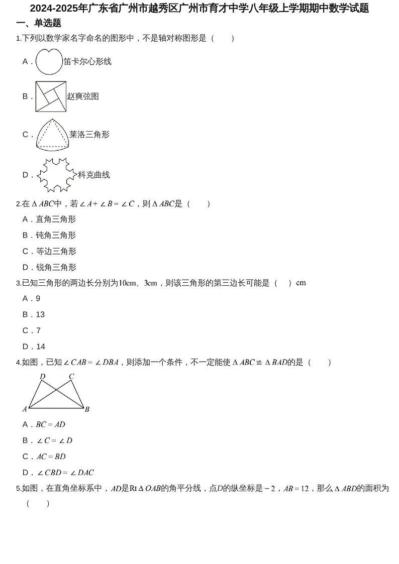 2024-2025年广州市越秀区育才中学八年级上学期数学期中考试卷（含答案）第1页