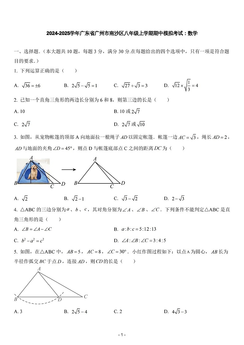 2024-2025年广州市南沙区八年级上学期数学期中考试卷（含答案）第1页