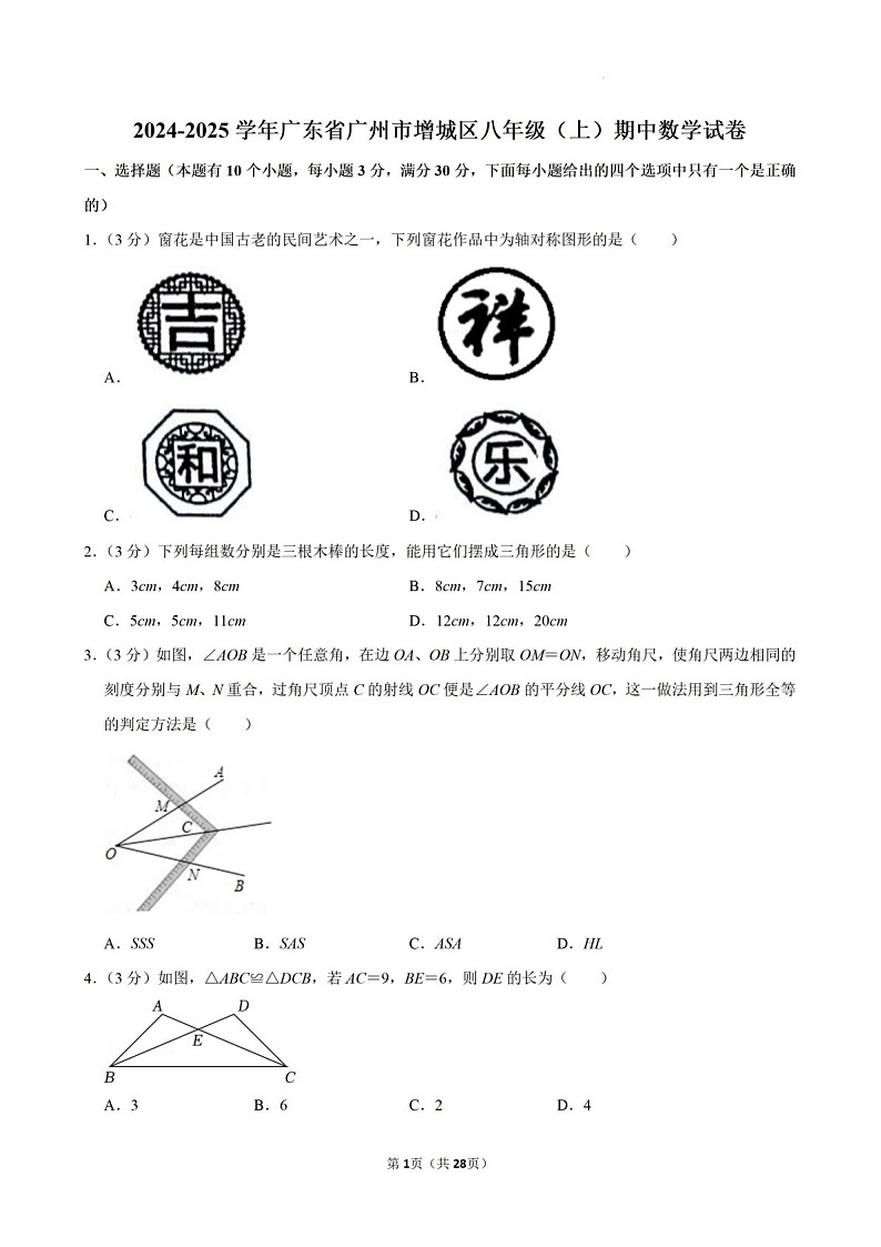 2024-2025年广州市增城区八年级上学期数学期中考试卷（含答案）第1页