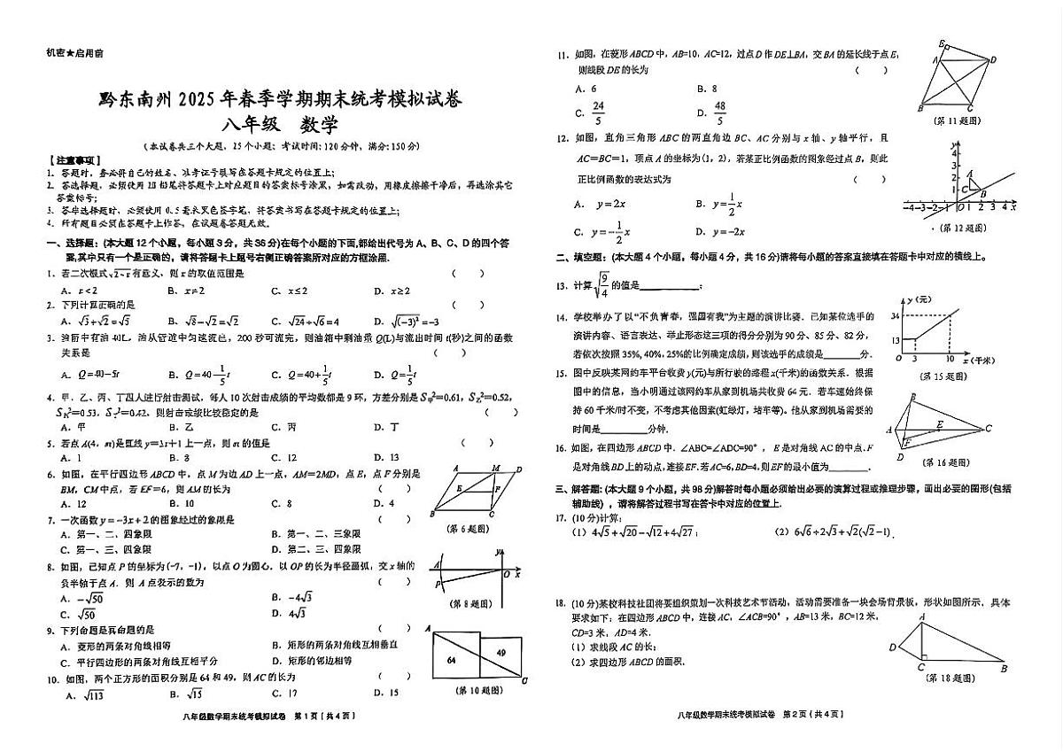 黔东南州剑河县第四中学2025年春季学期期末统考模拟卷八年级数学无答案第1页
