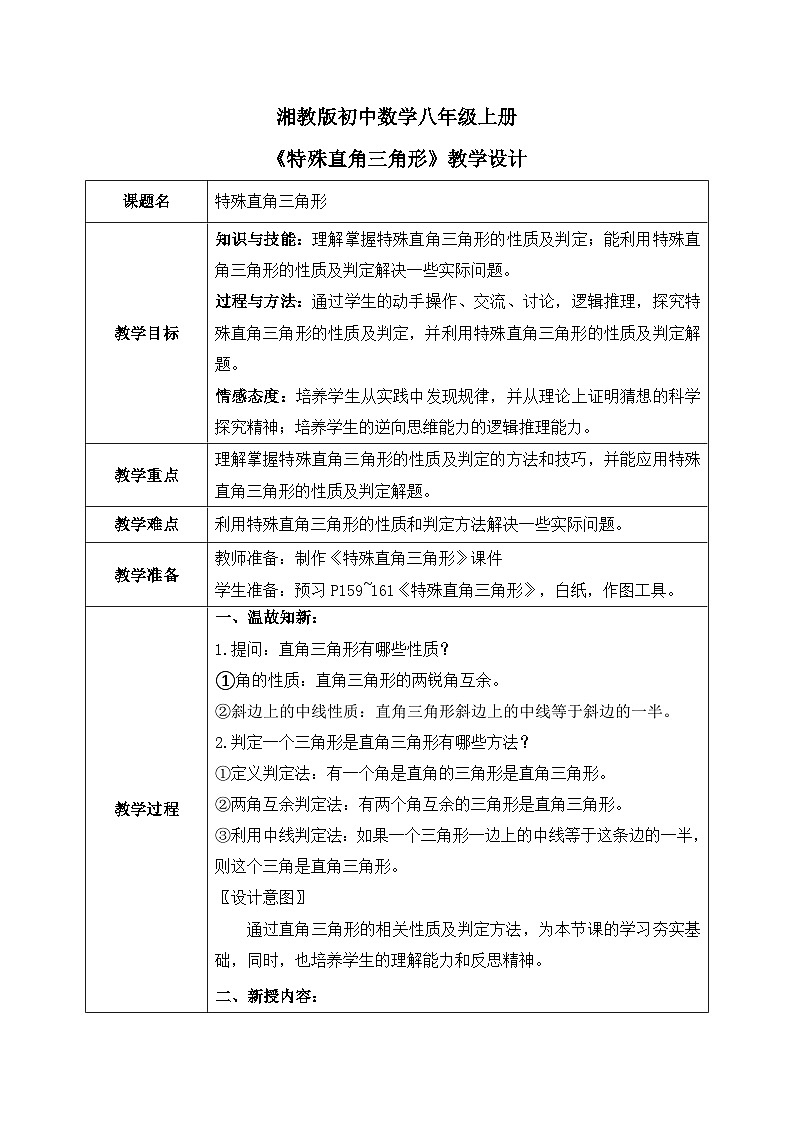 新湘教版初中数学八年级上册5.1.2《特殊直角三角形》教案（表格式）第1页
