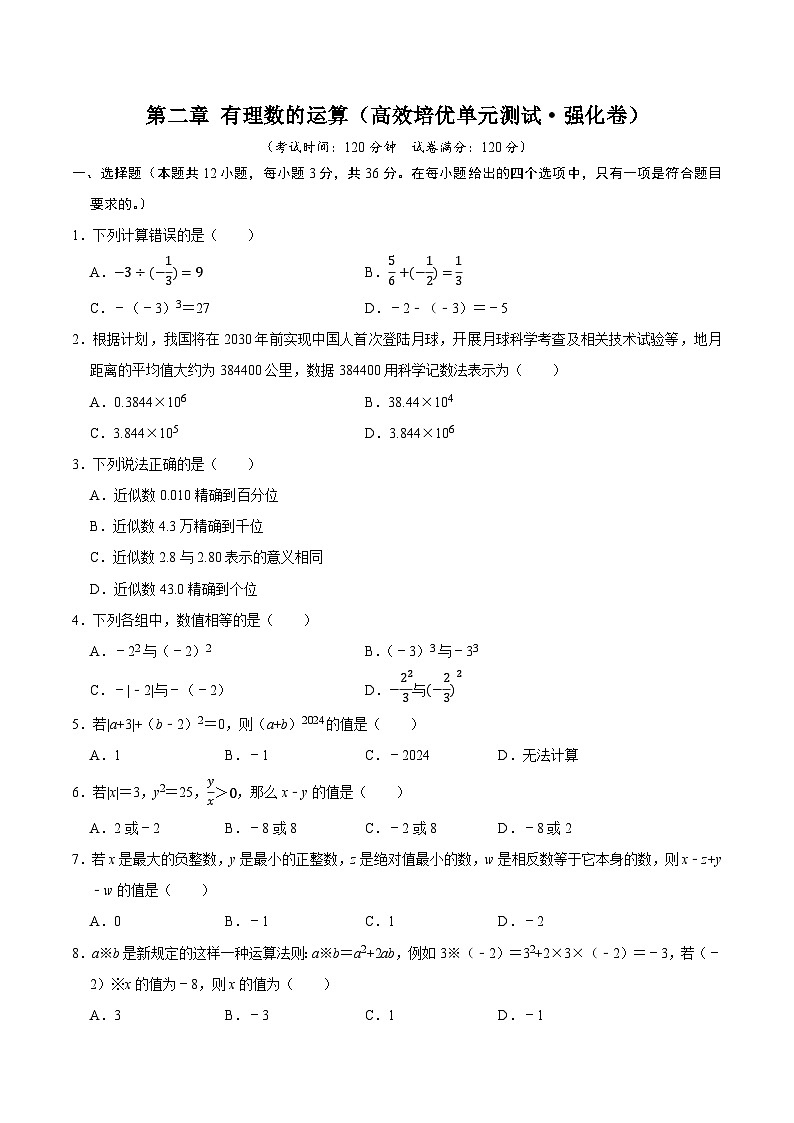 第二章 有理数的运算（高效培优单元测试·强化卷）数学人教版2024七年级上册（原卷版）第1页