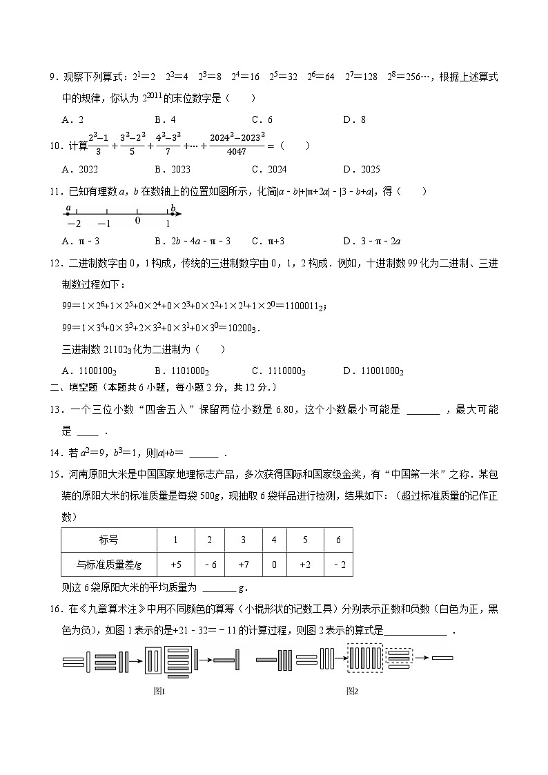 第二章 有理数的运算（高效培优单元测试·强化卷）数学人教版2024七年级上册（原卷版）第2页