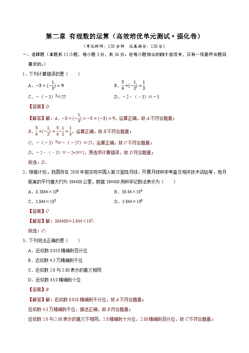 第二章 有理数的运算（高效培优单元测试·强化卷）数学人教版2024七年级上册（解析版）第1页