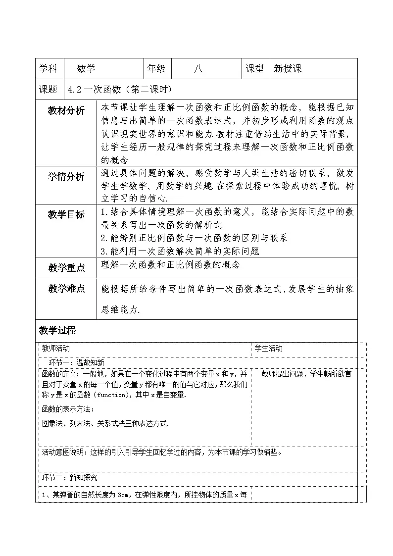 北师大版数学八年级上册4.2《认识一次函数》第二课时教案（表格式）第1页