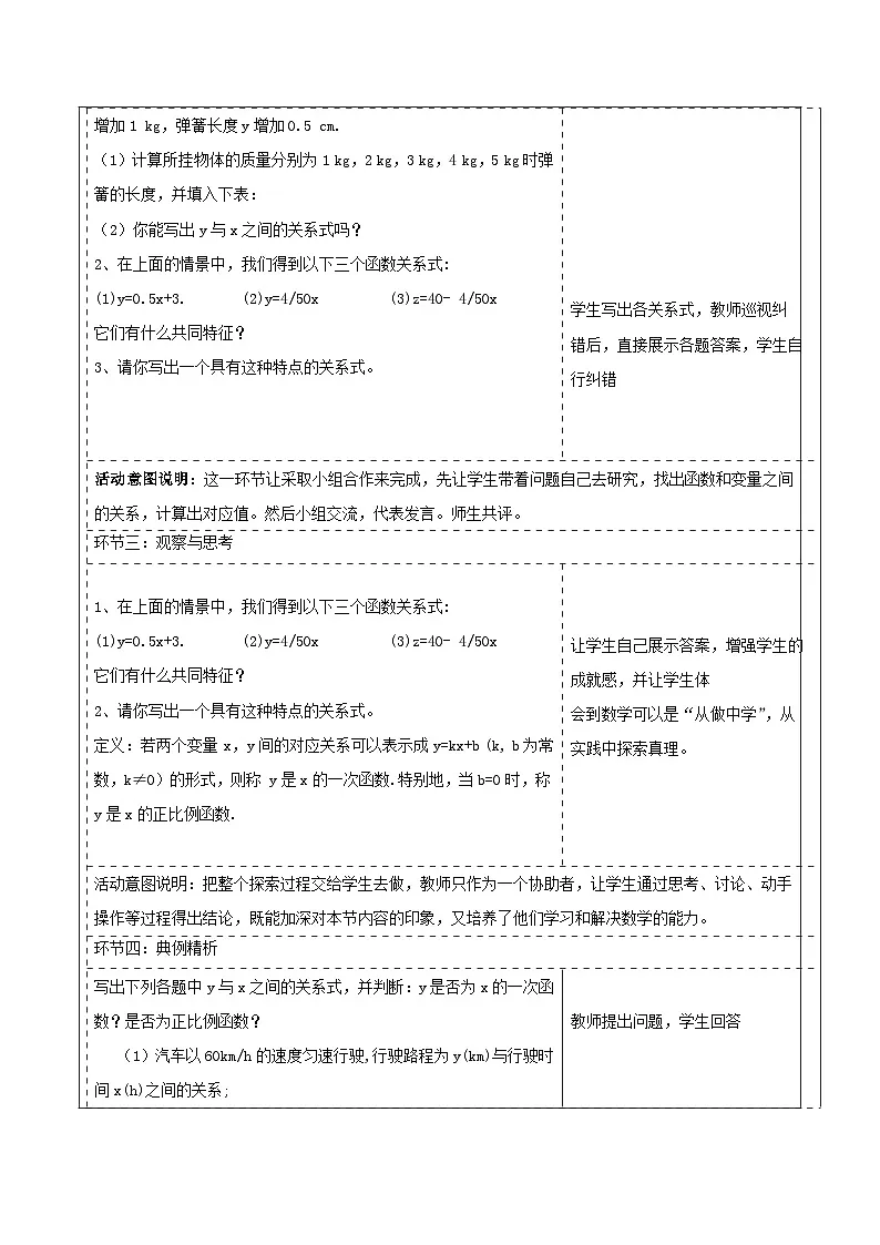 北师大版数学八年级上册4.2《认识一次函数》第二课时教案（表格式）第2页