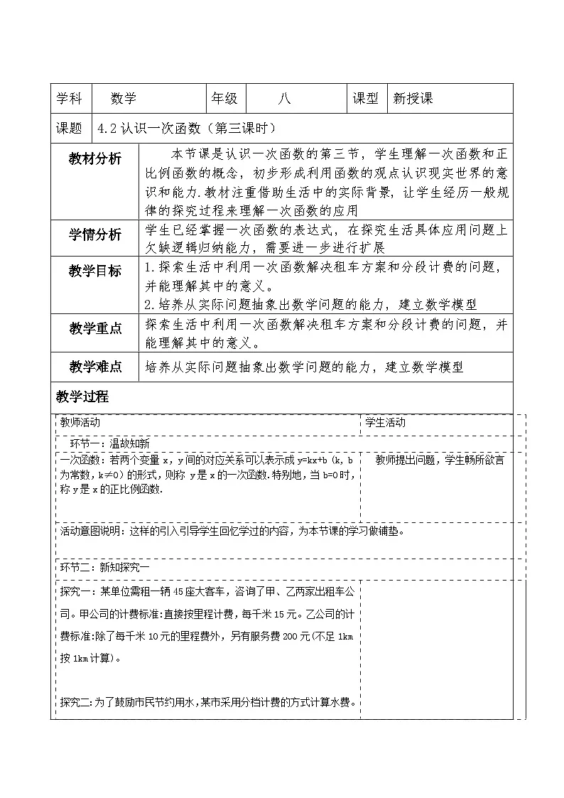 北师大版数学八年级上册4.2《认识一次函数》第三课时教案（表格式）第1页