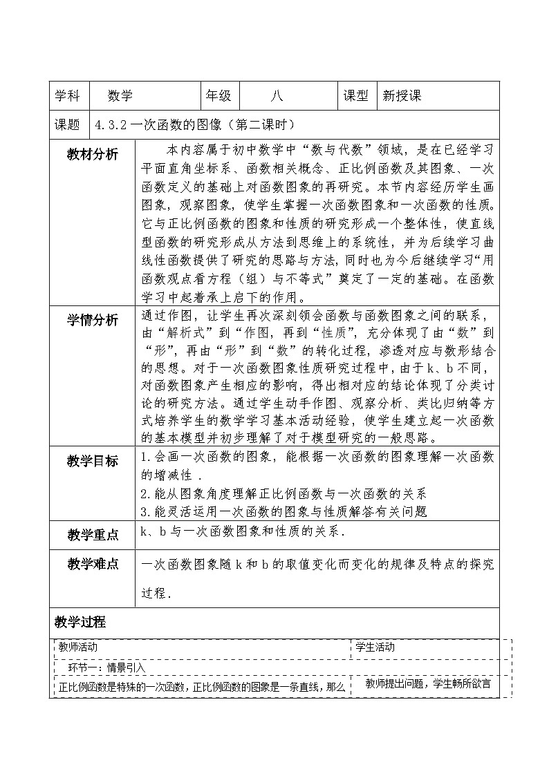 北师大版数学八年级上册4.3《一次函数的图像》第二课时教案（表格式）第1页