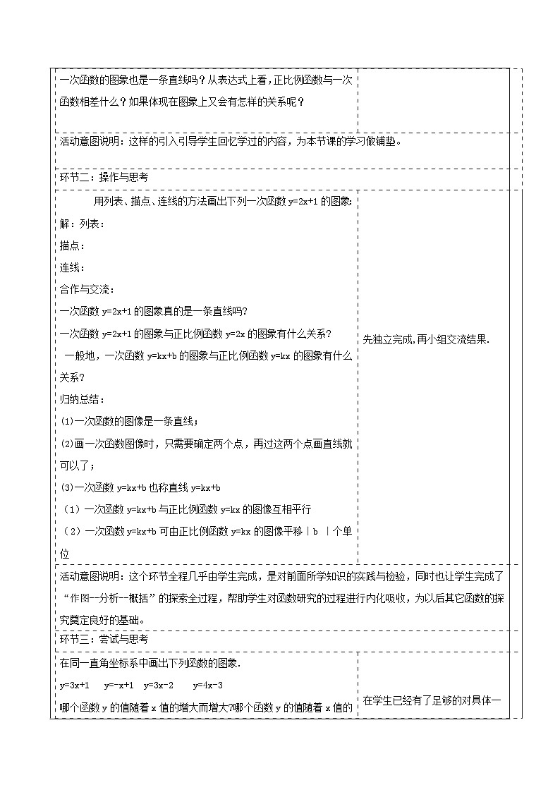 北师大版数学八年级上册4.3《一次函数的图像》第二课时教案（表格式）第2页
