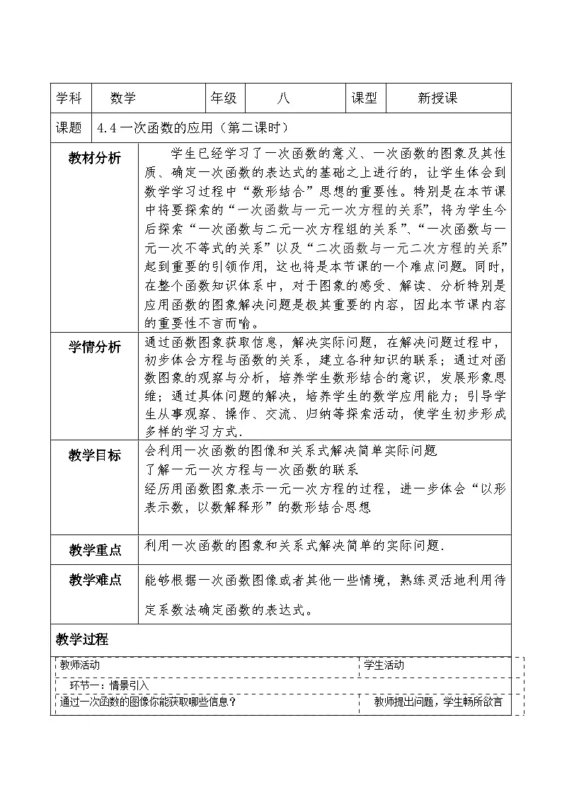 北师大版数学八年级上册4.4《一次函数的应用》第二课时教案（表格式）第1页