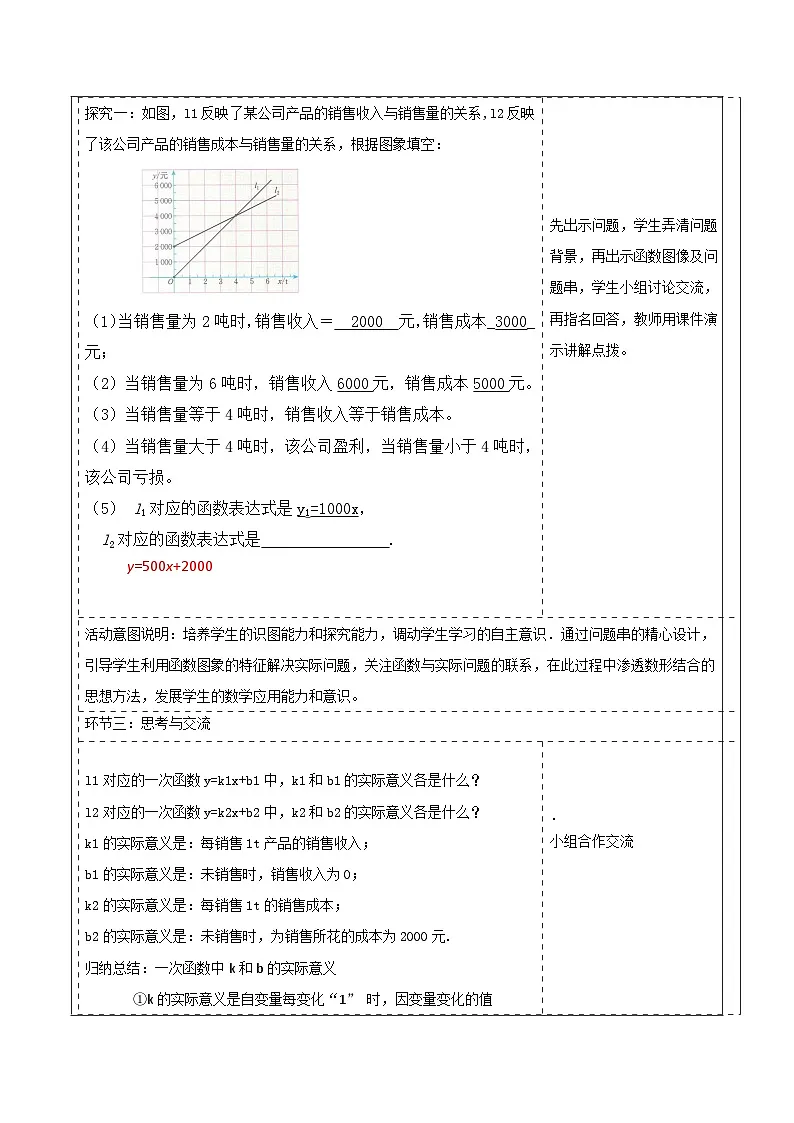 北师大版数学八年级上册4.4《一次函数的应用》第三课时教案（表格式）第2页