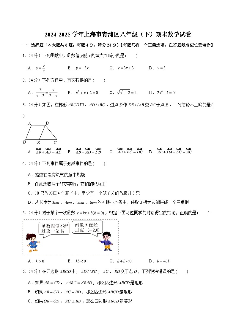 2024-2025学年上海市青浦区八年级（下）期末数学试卷(含解析)第1页