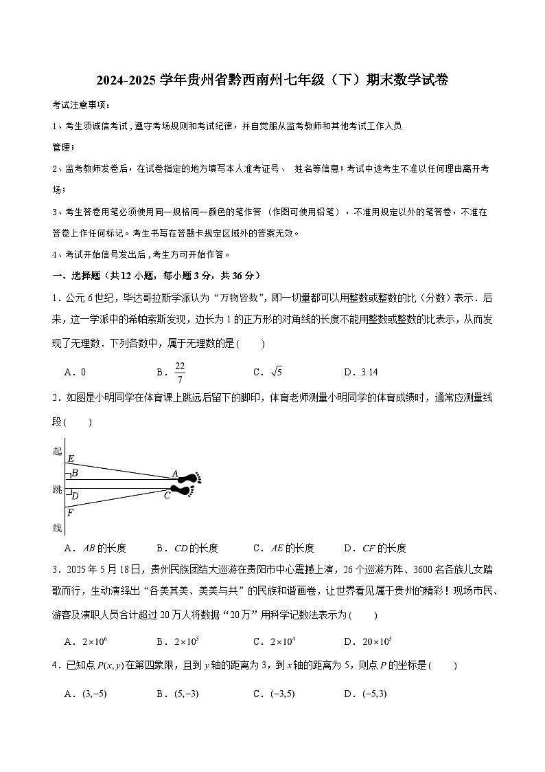2024-2025学年贵州省黔西南州七年级（下）期末数学试卷（含解析）第1页
