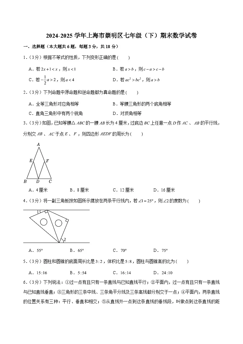 2024-2025学年上海市崇明区七年级（下）期末数学试卷(含解析)第1页