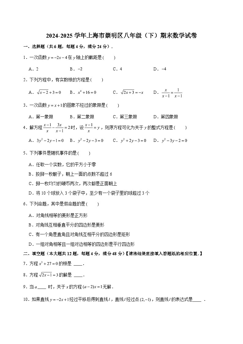 2024-2025学年上海市崇明区八年级（下）期末数学试卷（含解析）第1页