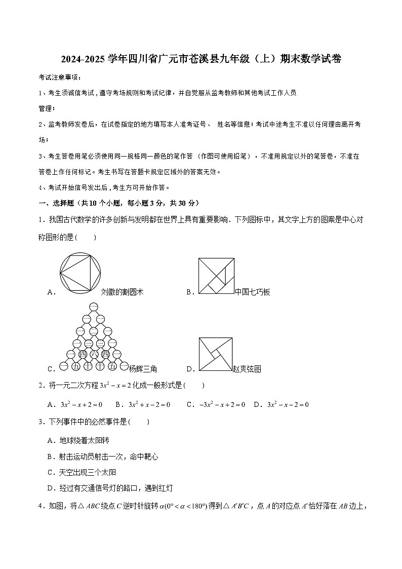 2024-2025学年四川省广元市苍溪县九年级（上）期末数学试卷（含解析）第1页