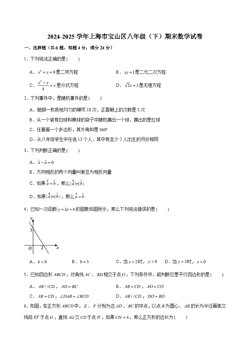 2024-2025学年上海市宝山区八年级（下）期末数学试卷（含解析）第1页