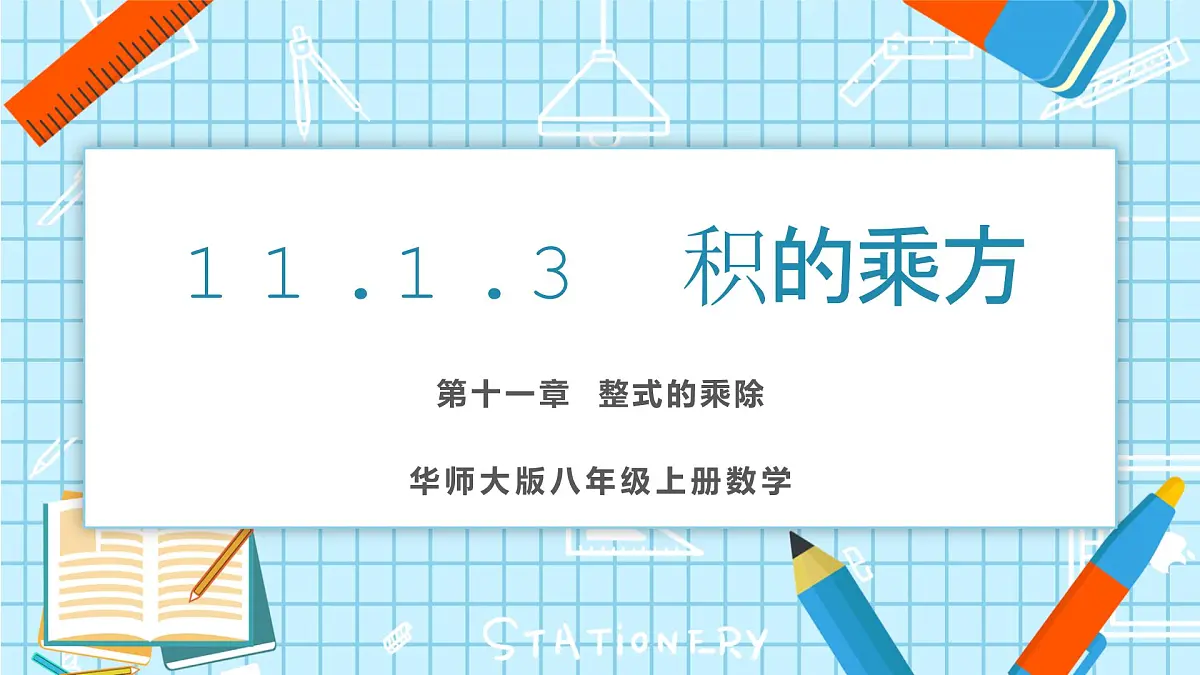 11.1.3 积的乘方 课件第1页