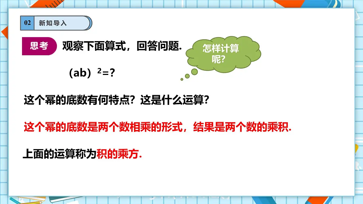 11.1.3 积的乘方 课件第5页