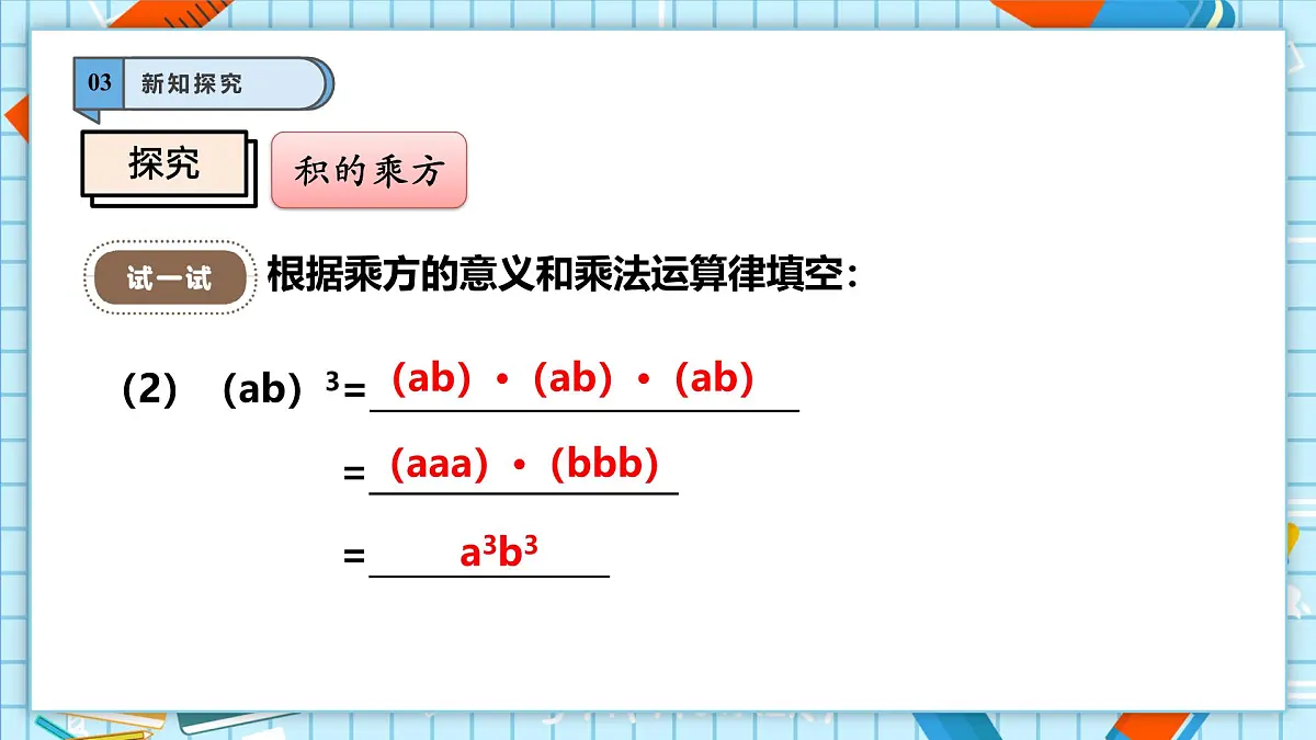 11.1.3 积的乘方 课件第7页
