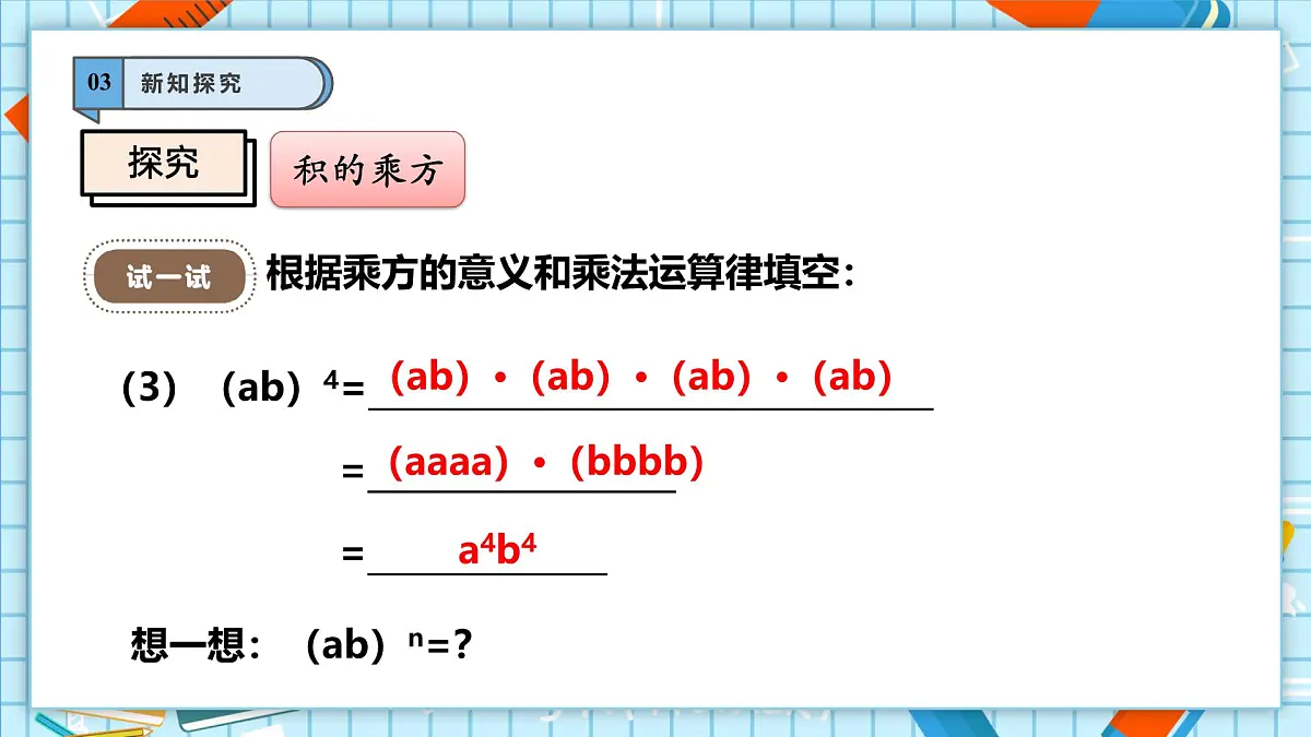 11.1.3 积的乘方 课件第8页