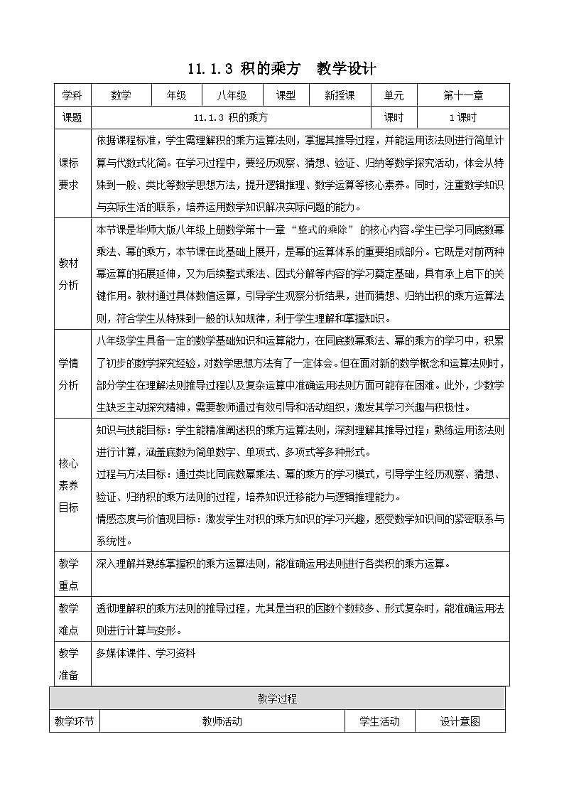 11.1.3 积的乘方 教学设计第1页